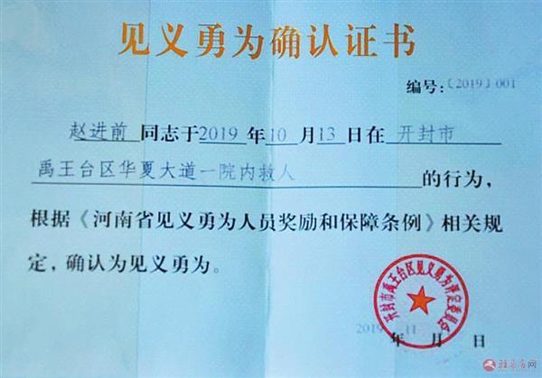 有关部门为赵进前颁发的见义勇为证书.图片来源:驻马店文明办
