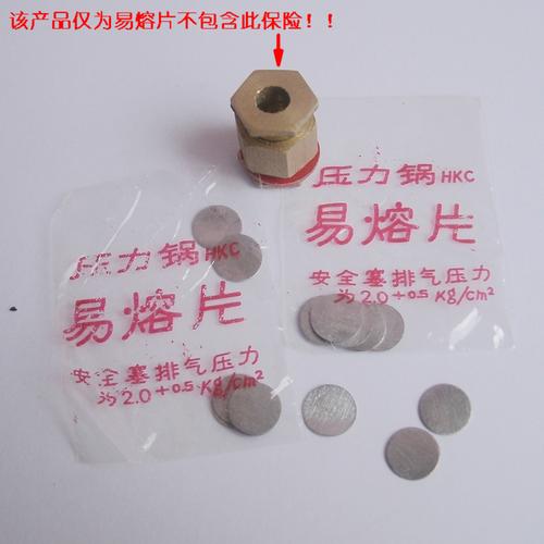 压力锅配件 小铝片 幸福三星双喜双宝高压锅通用型易熔片 老款式