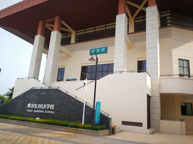 清水湾雅居乐双语学校