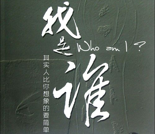 我是谁