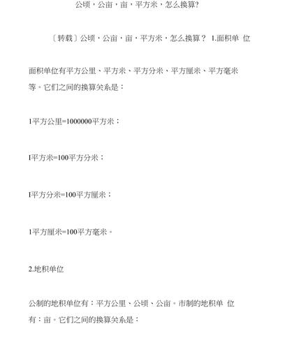 公顷-公亩-亩-平方米-怎么换算?