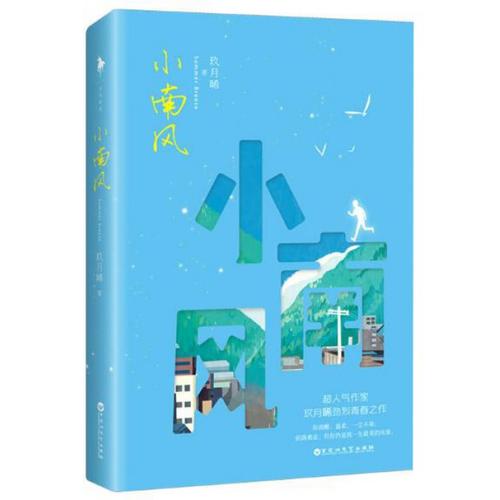 玖月晞的作品 他知道风从哪个方向来 因为风就在那里 少年的你,如此