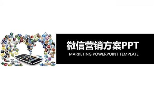 白色简约动态微信营销方案ppt模板