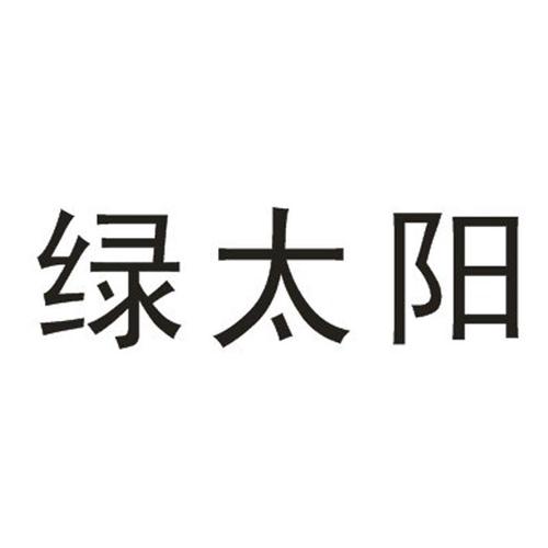 绿太阳