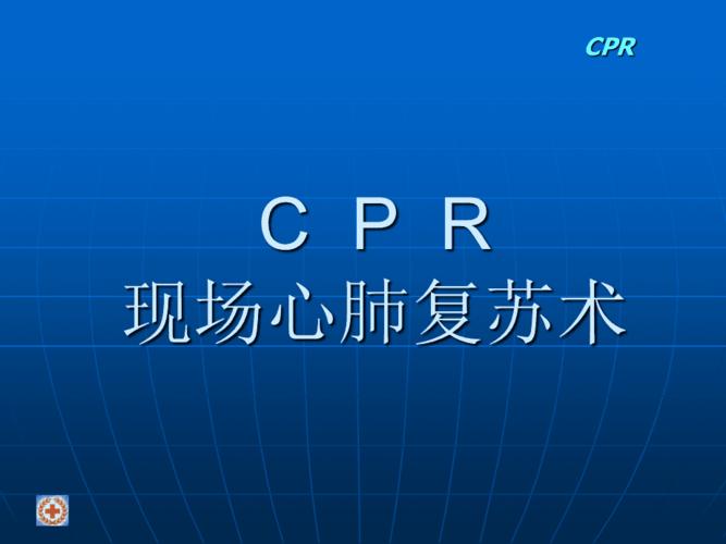 cpr现场心肺复苏术