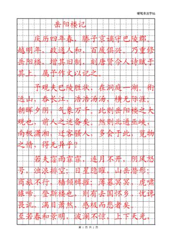 岳阳楼记字帖.doc