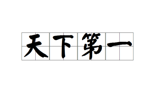 天下第一