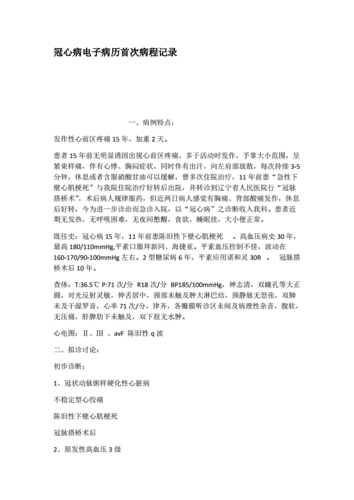 冠心病电子病历首次病程记录doc3页