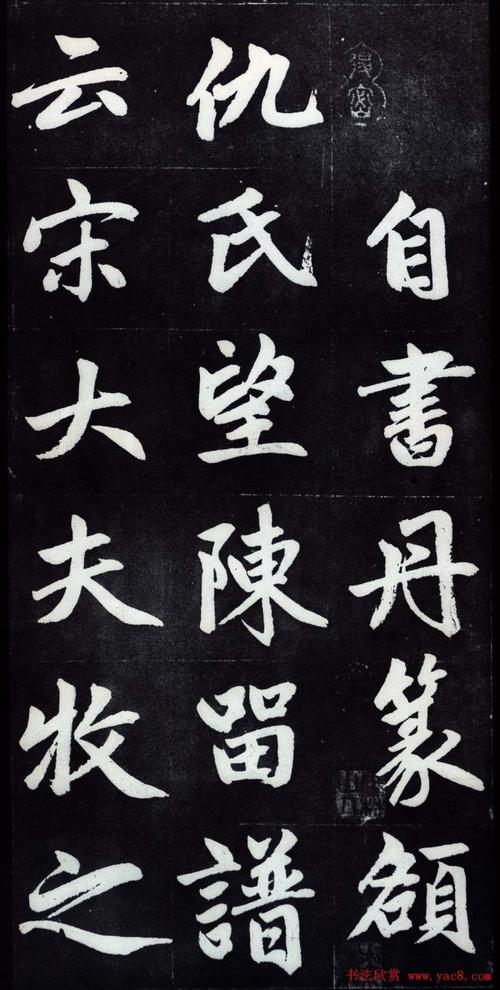 赵孟頫行楷书法字帖《仇锷墓碑铭》