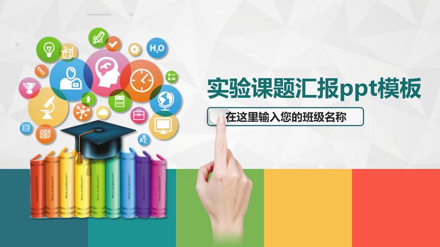 实验课题汇报ppt模板