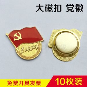 10枚中国共产党员胸徽为人民服务党员党徽磁铁扣党徽徽章胸章别针