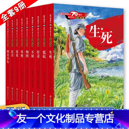 [友一个]新中国成立献礼丛书红色少年9册学校指定红色经典故事爱国