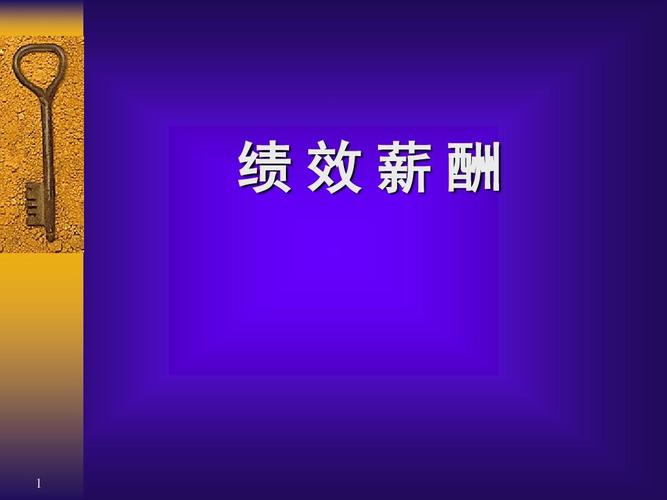 绩效薪酬管理培训课件(ppt 95张)