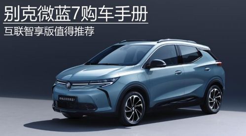 别克微蓝7入门即高配,两款怎么选?17.98万元互联智享版够吗?