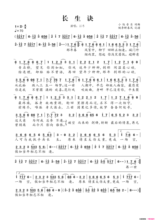 《长生诀》原创简谱,小旭音乐作词 小旭音乐作曲 以冬