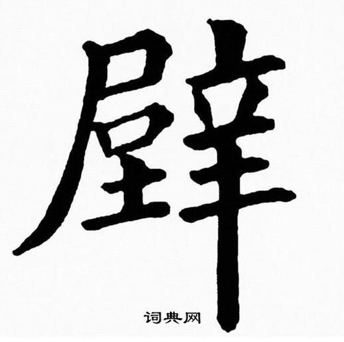 壁楷书书法字典