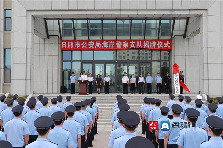 日照市公安局海岸警察支队举行揭牌仪式