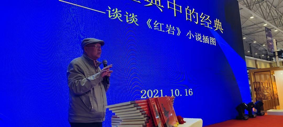 《红色经典中的经典—— 红岩>小说插图文献集》走红天府书展