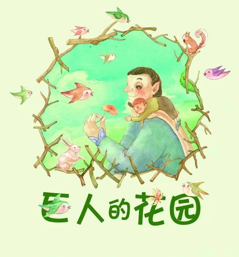 【睡前故事】巨人的花园(自私的巨人)