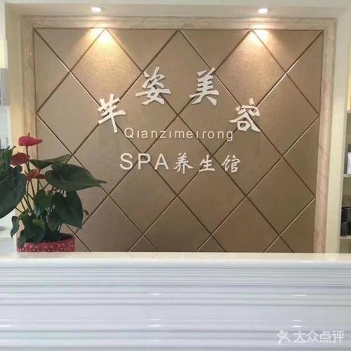 芊姿美容spa养生馆图片 - 第1张