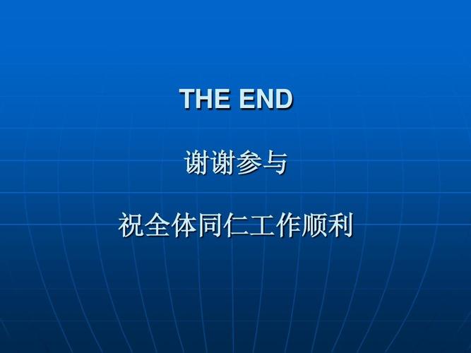 the end 谢谢参与 祝全体同仁工作顺利