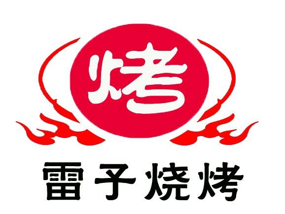 "雷子烧烤"的所有分店