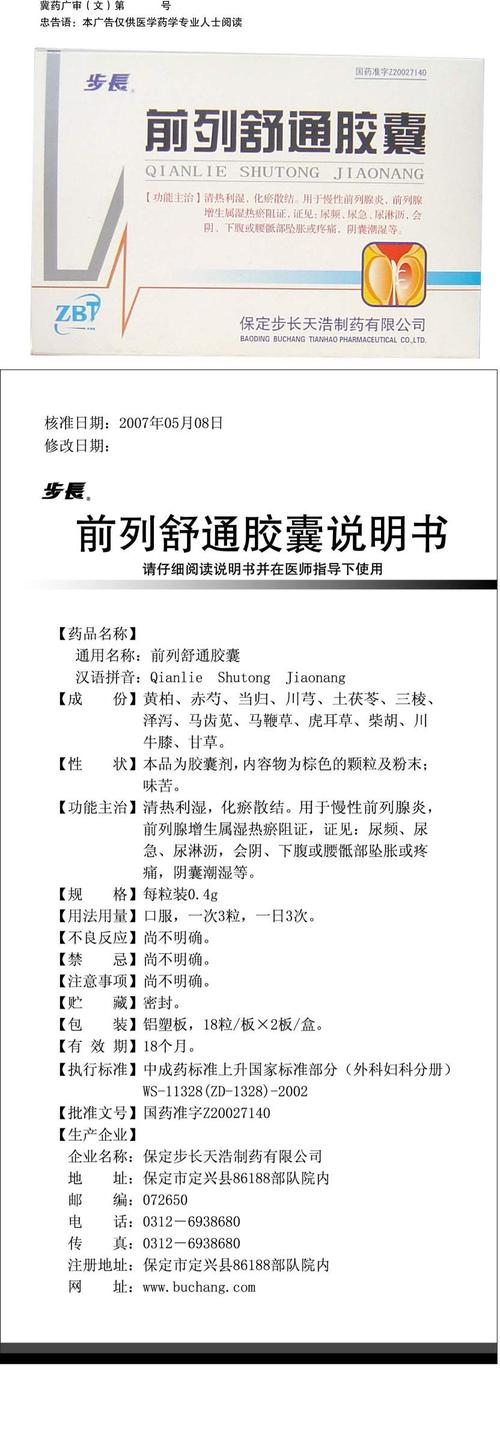 前列舒通胶囊-药品广告数据库