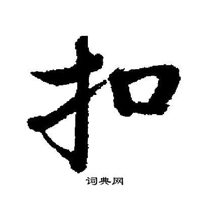 扣字楷书写法_扣楷书怎么写好看_扣书法图片_词典网