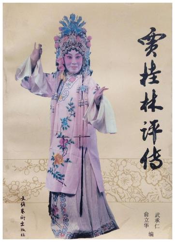 北路梆子艺术家贾桂林之王宝钏拜寿唱段赏析
