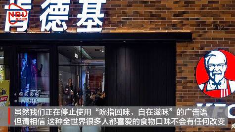 肯德基暂停使用吮指广告语,肯德基暂停使用64年经典吮