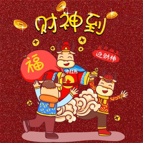 初五接财神|迎财神|财神到|朋友圈背景图_初五接财神