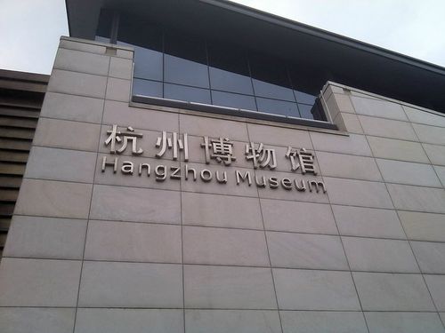 杭州博物馆图片