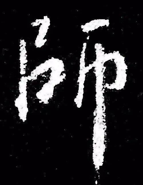 浓情九月,教师节看历代名家的书法集字!