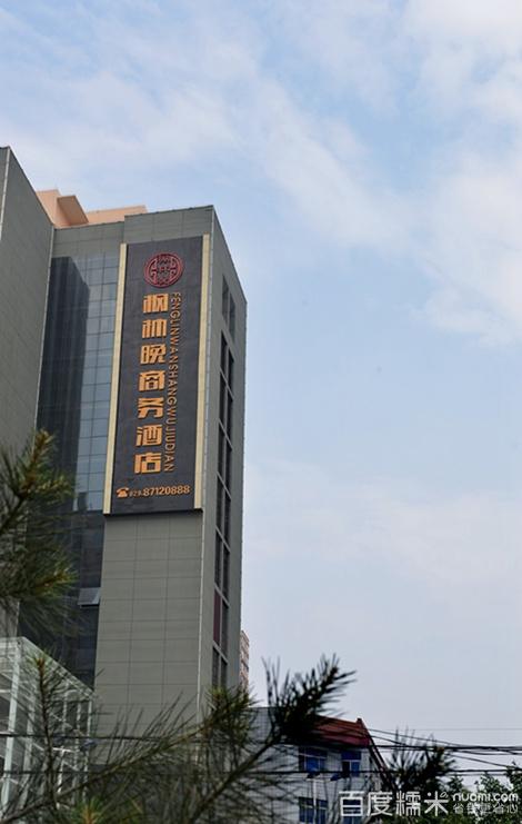 枫林晚商务酒店