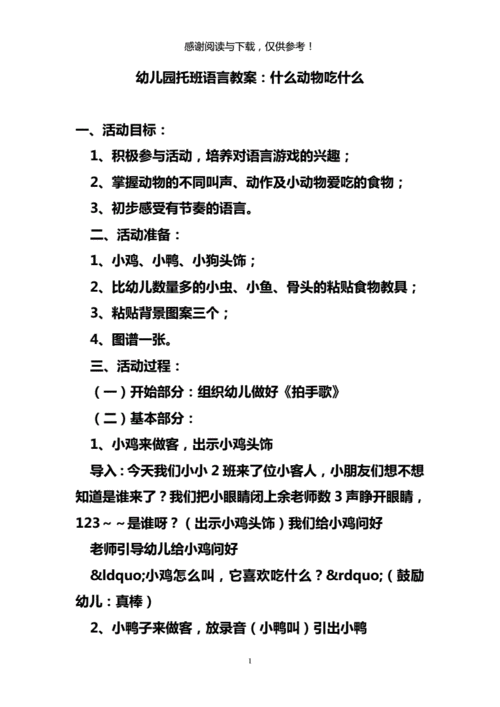 幼儿园托班语言教案:什么动物吃什么.doc 3页