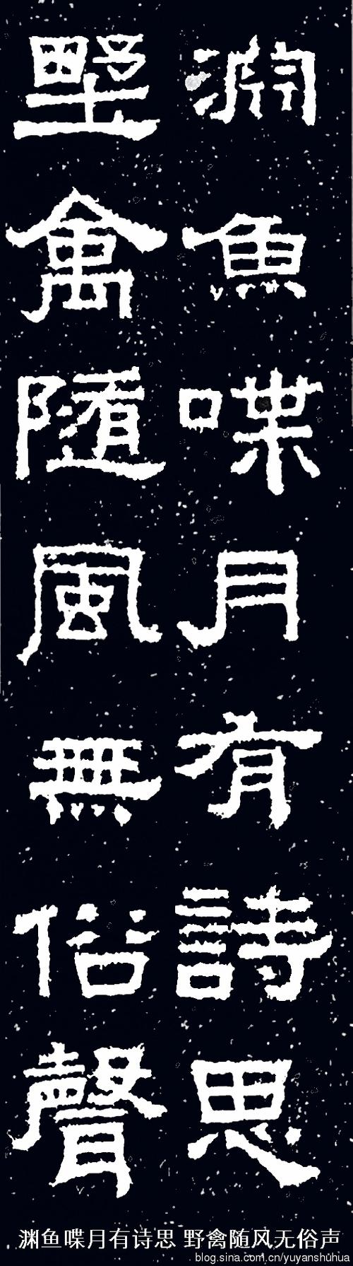 [转载]《张迁碑》集字联(高清大图)