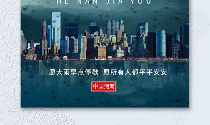 简约创意抗洪减灾河南加油宣传海报