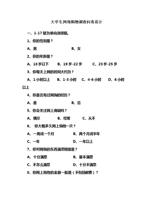 大学生网络购物调查问卷设计doc4页