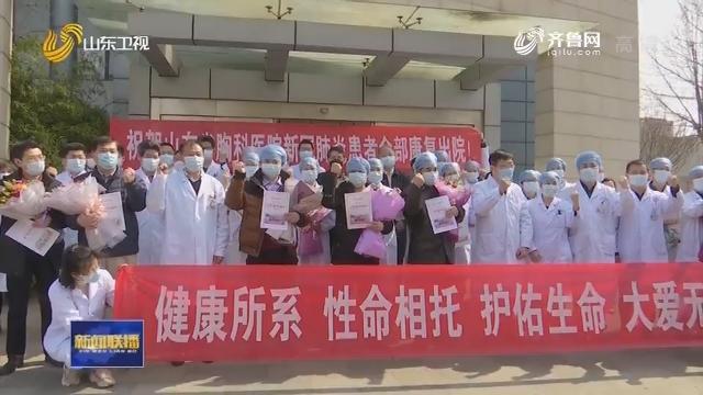 【众志成城 抗击疫情】山东连续9天无新增新冠肺炎确诊病例