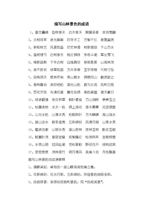 描写山林景色的成语.docx 7页