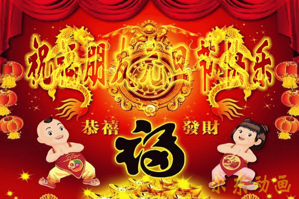 2022恭贺元旦快乐祝福语动态表情图片喜气的问候新年快乐节日贺卡