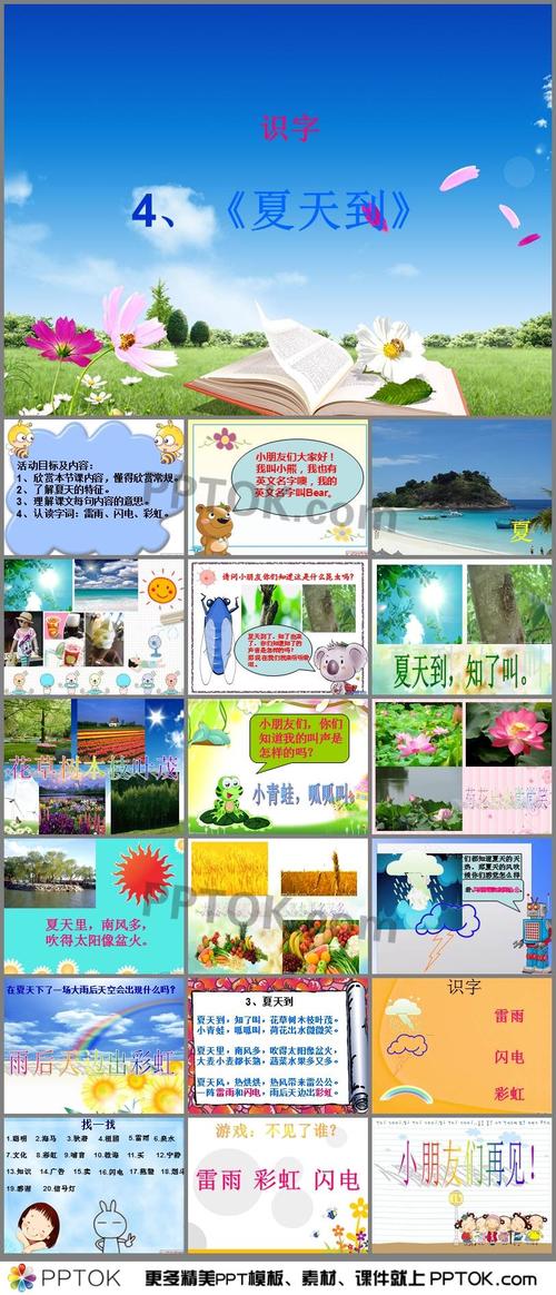 幼儿园夏天公开课识字《夏天到》ppt课件