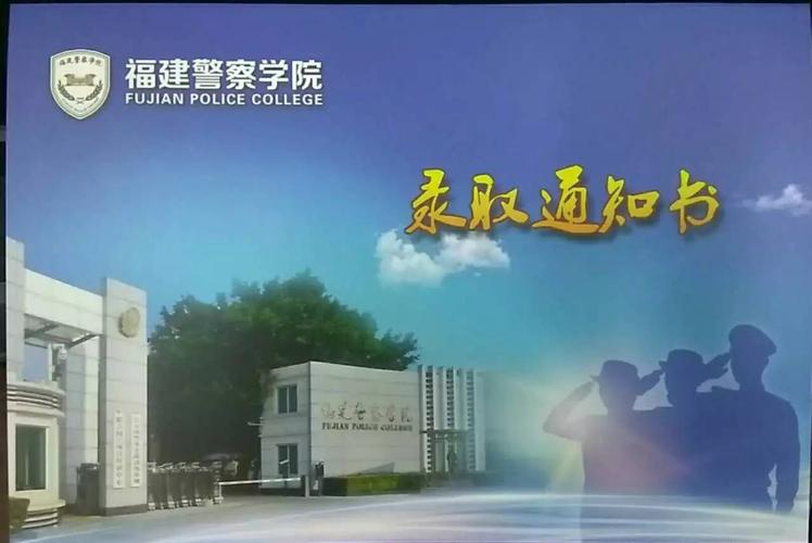 福建警察学院