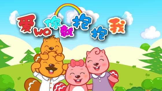 爱我你就抱抱我