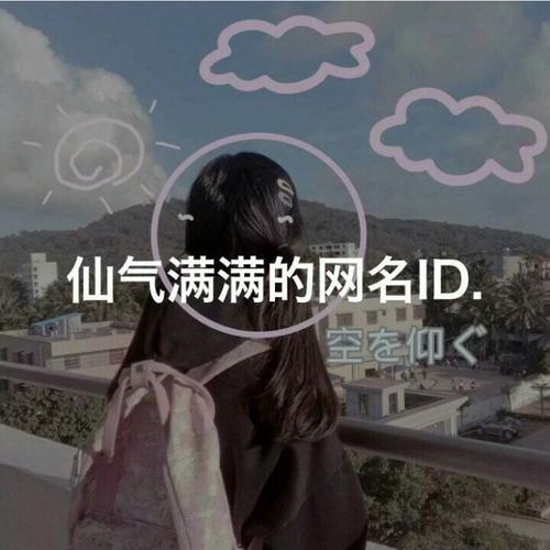 仙气满满的女生网名.请你务必想我