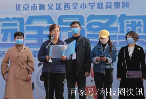 顺义区西辛小学教育集团举办首届"校园全员冬奥会"