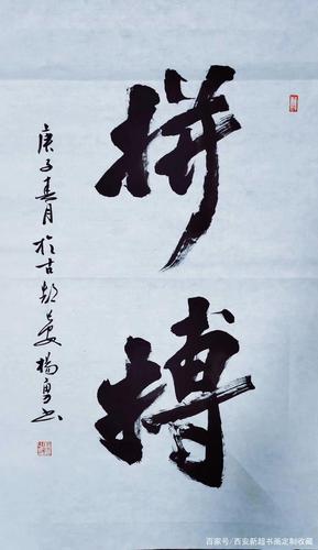 杨勇书法定制《拼搏,奋进,菩提本无树,得之坦然,沁园春》