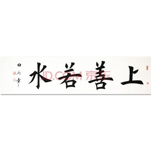 田英章《上善若水》