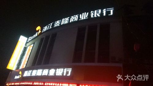 浙江泰隆商业银行(上海高行支行)图片 - 第3张