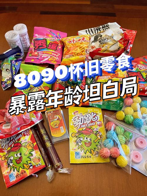 暴露年龄坦白局,8090怀旧零食你们吃过几个_怀旧_零食_80后_美食_美食